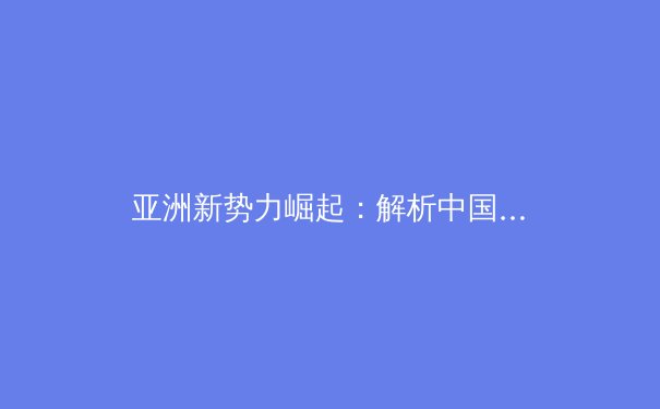 亚洲新势力崛起：解析中国篮球青训体系的变革与未来挑战 - 3